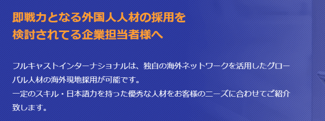 フルキャストインターナショナル