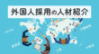 外国人採用に強い人材紹介