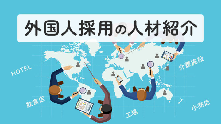 外国人採用に強い人材紹介