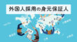 外国人採用の身元保証人