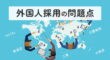 外国人採用の問題点