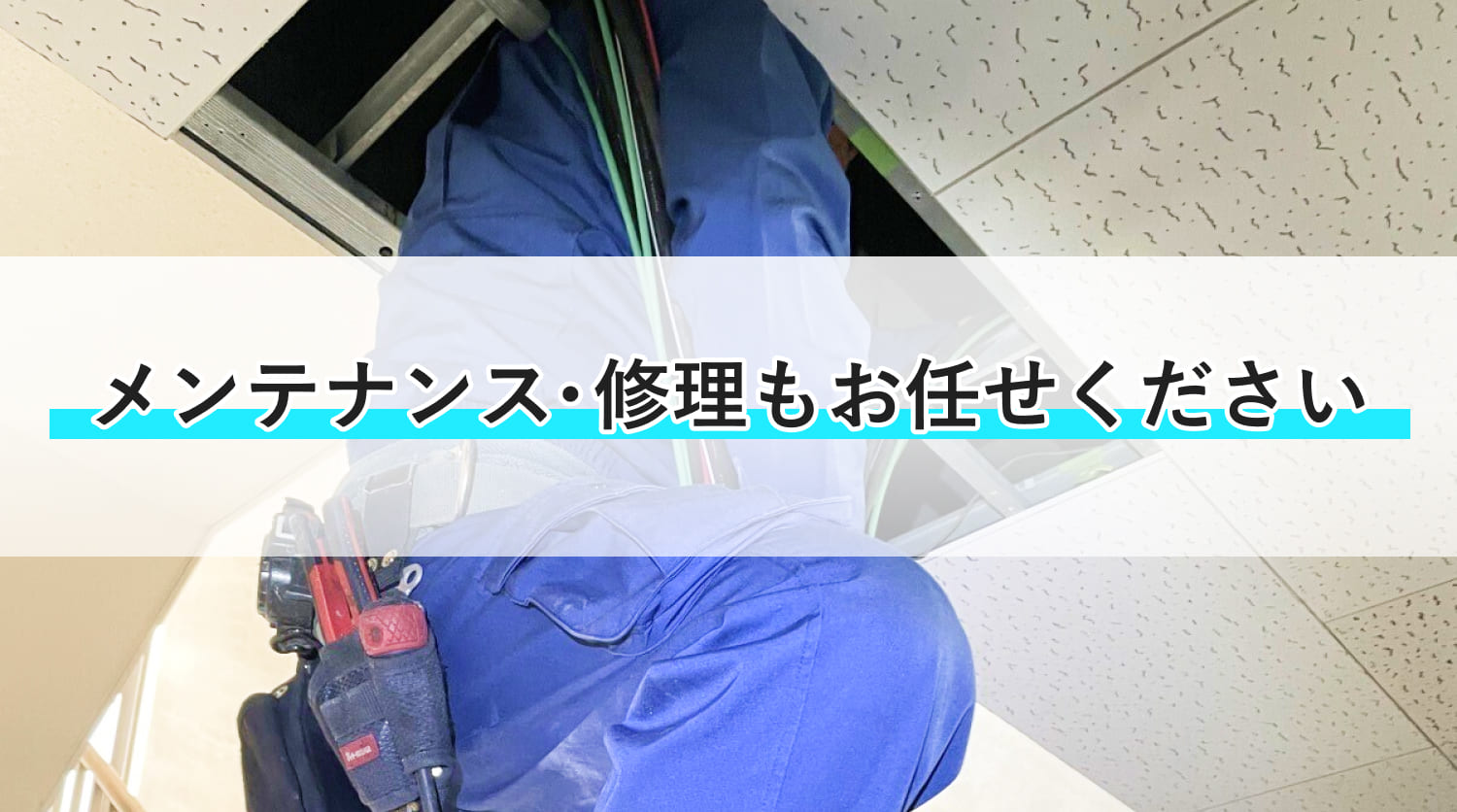 メンテナンス・修理もお任せください