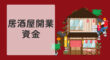 居酒屋の開業資金