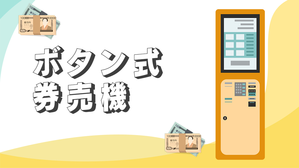 ボタン式券売機