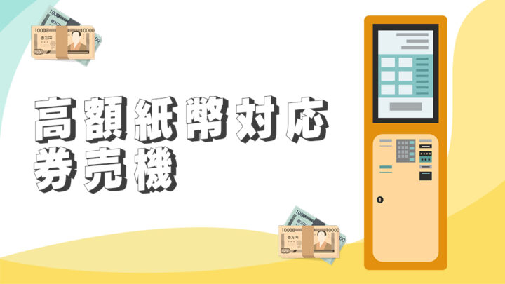 高額紙幣対応の券売機