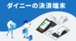 ダイニーの決済端末
