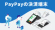 PayPayの決済端末