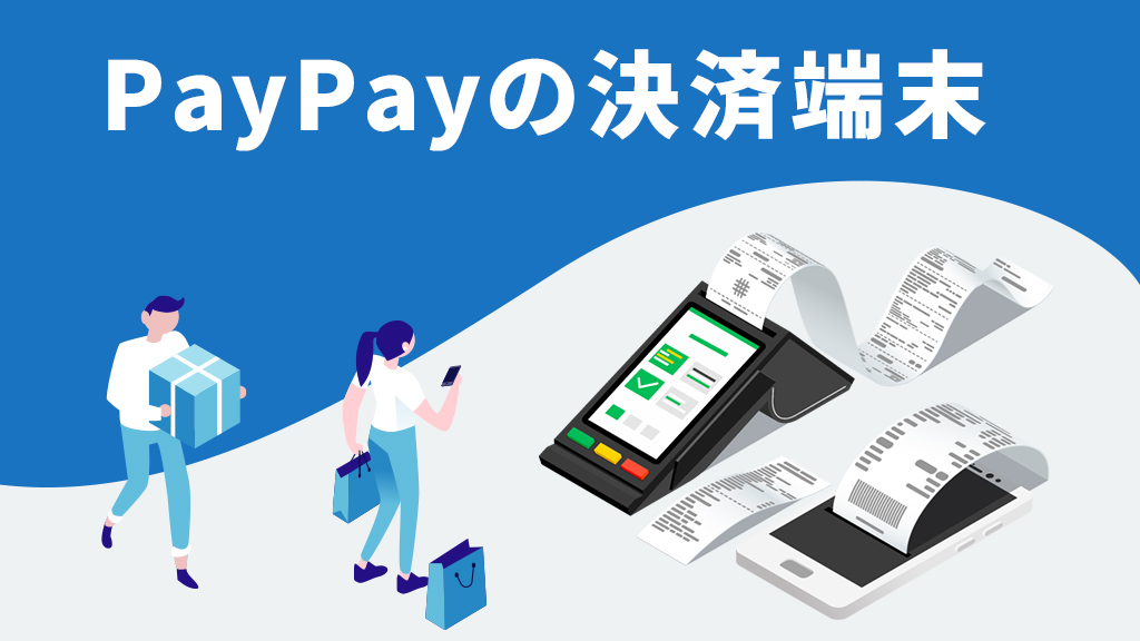 PayPayの決済端末
