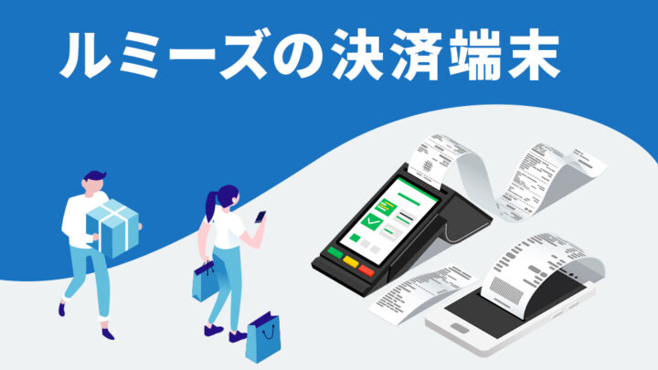 ルミーズの決済端末