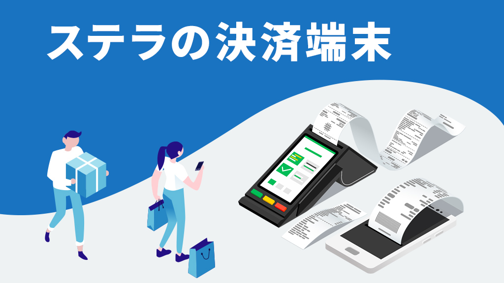 ステラの決済端末