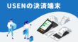USENの決済端末