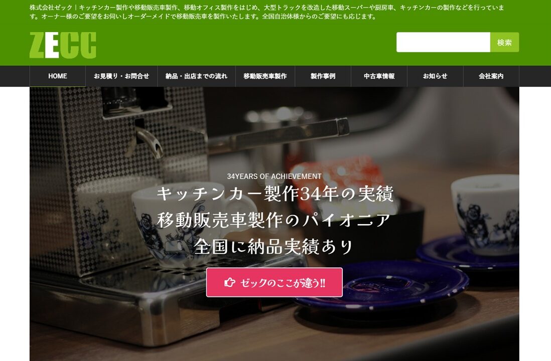 株式会社ゼック公式サイト