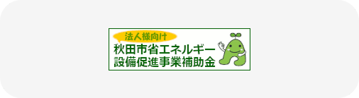 秋田市の法人様向け補助金対象！