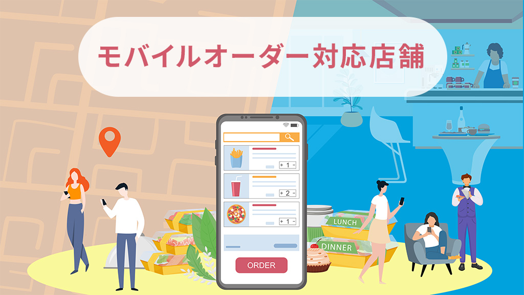 モバイルオーダー対応店舗