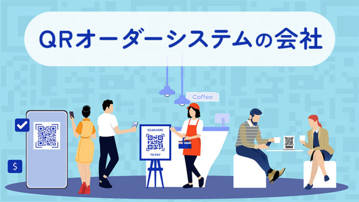 QRオーダーシステムの会社