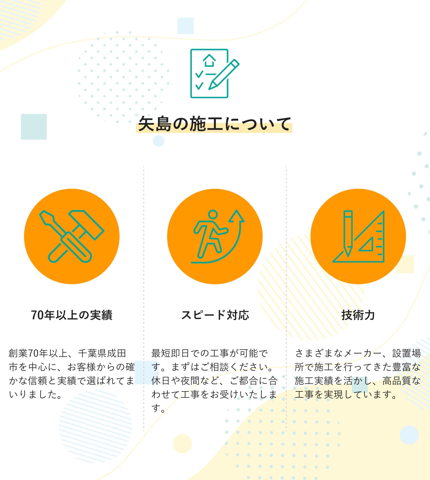 矢島の施工について