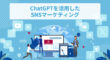ChatGPTを活用したSNSマーケティング