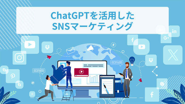 ChatGPTを活用したSNSマーケティング