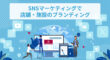 SNSマーケティングでブランディング