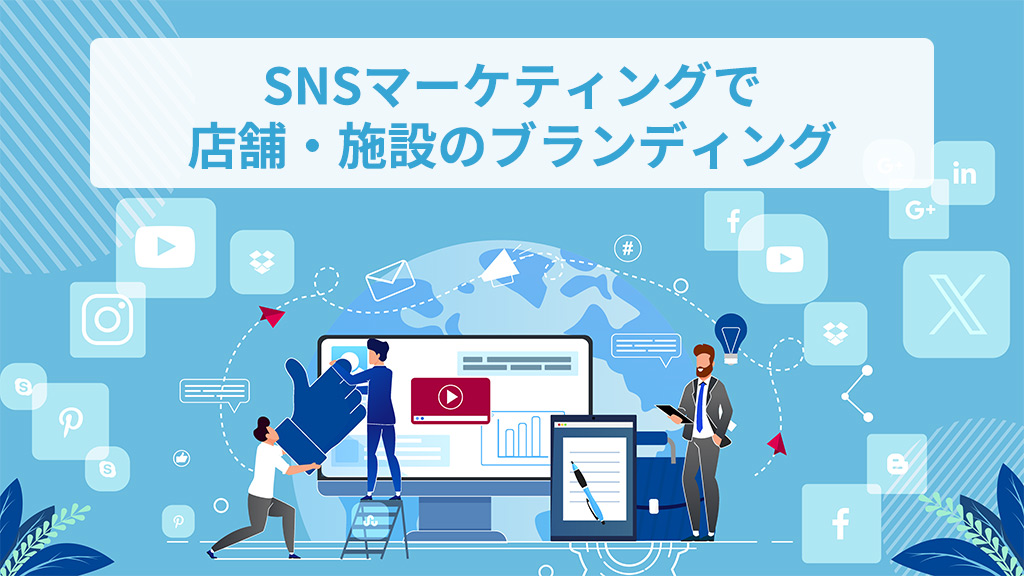 SNSマーケティングでブランディング