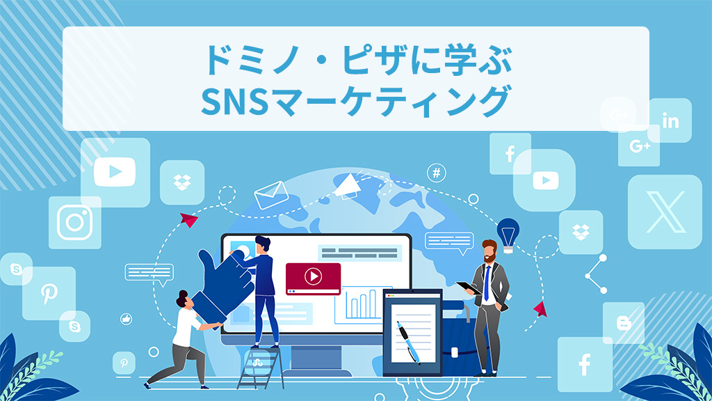 ドミノ・ピザに学ぶSNSマーケティング