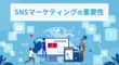 SNEマーケティングの重要性