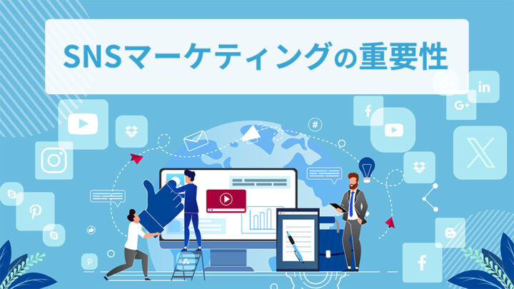 SNEマーケティングの重要性
