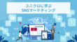 ユニクロに学ぶSNSマーケティング