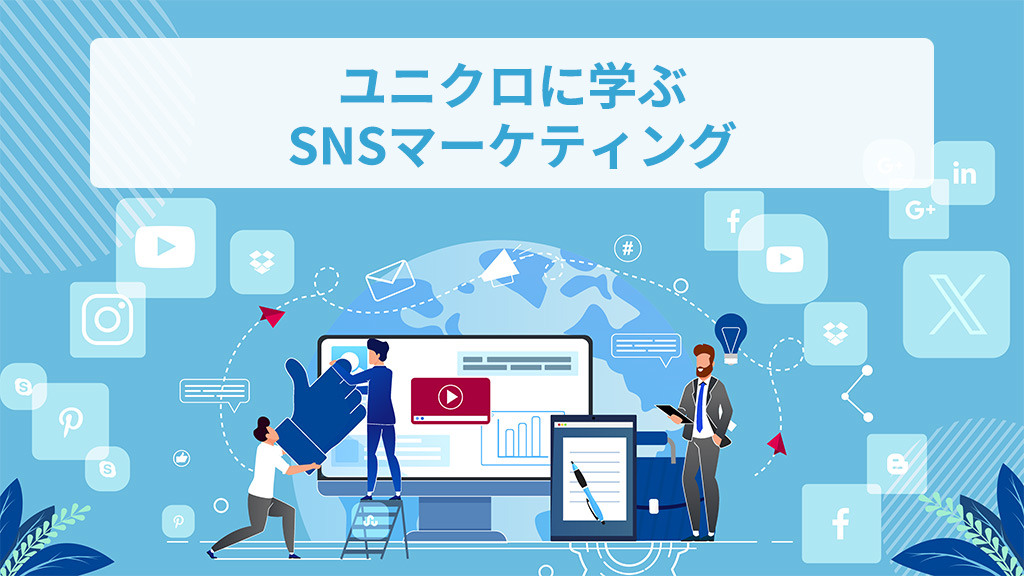 ユニクロに学ぶSNSマーケティング