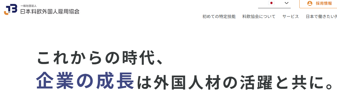 日本料飲外国人雇用協会