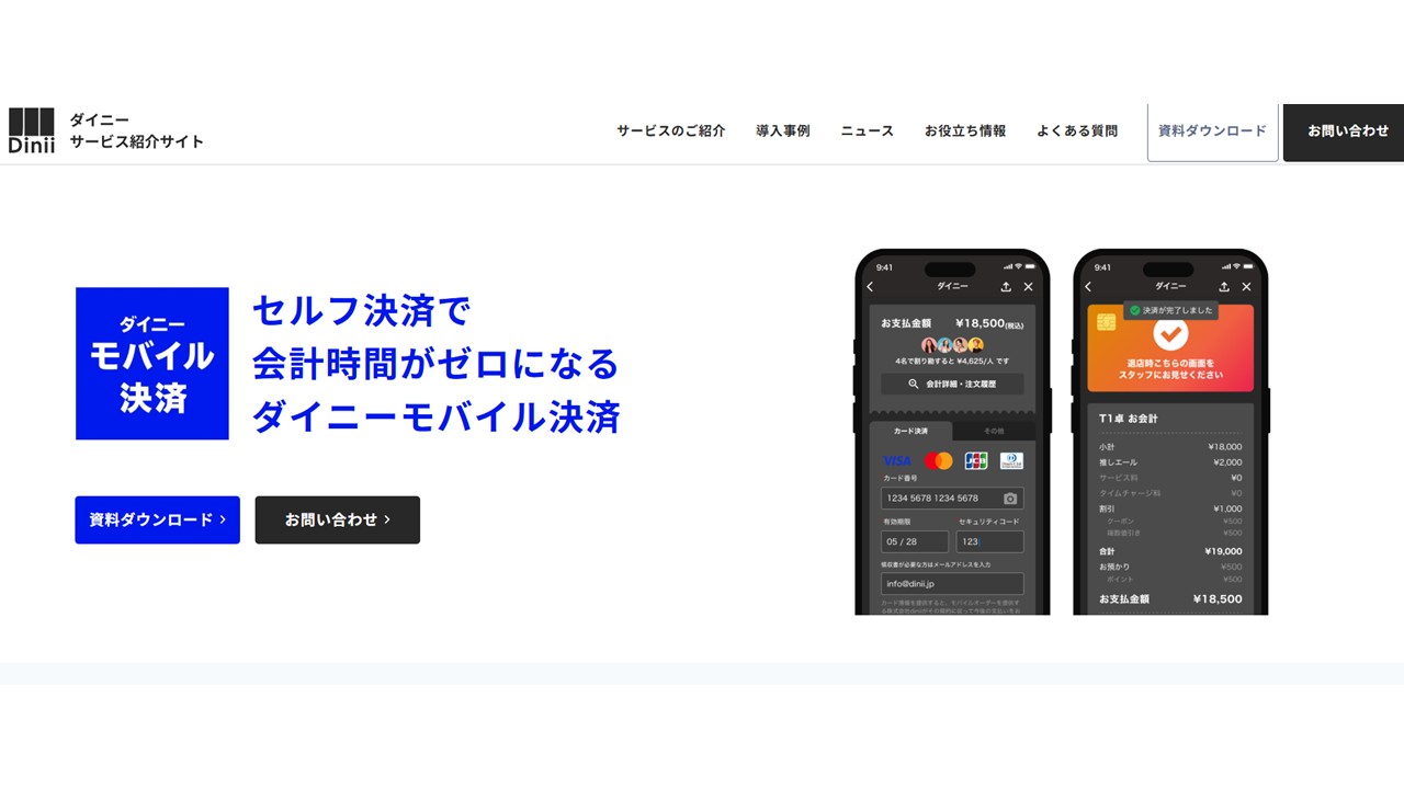 ダイニー決済端末公式サイト