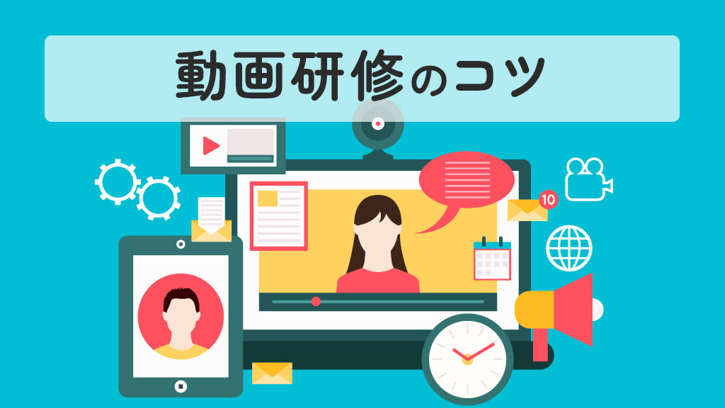 動画研修とは