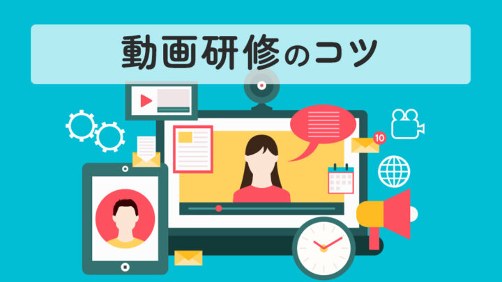 動画研修のコツ