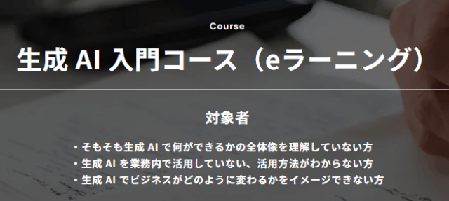 キカガク「生成AI入門コース(eラーニング)」