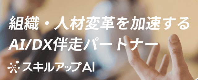 スキルアップAI