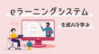 eラーニングシステムで生成AIを学ぶ