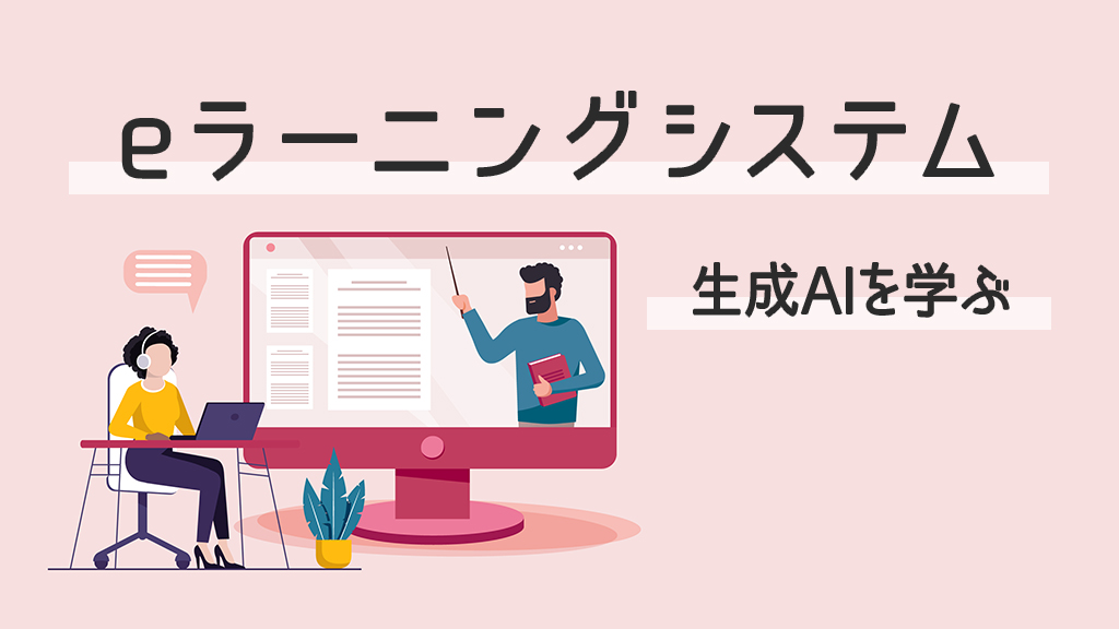 eラーニングシステムで生成AIを学ぶ