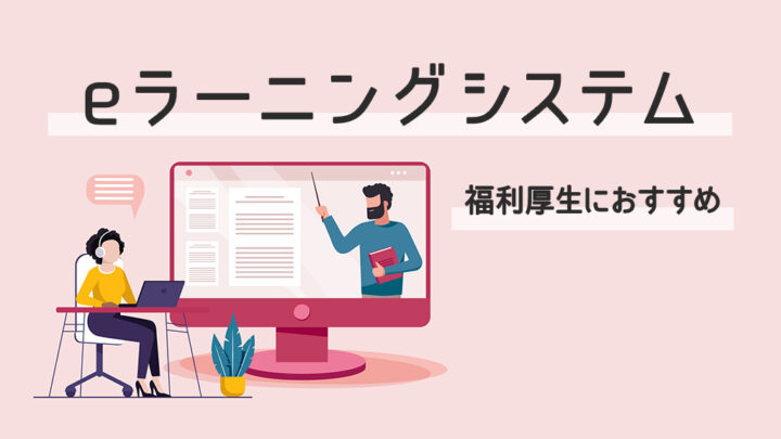 福利厚生におすすめなeラーニングシステム
