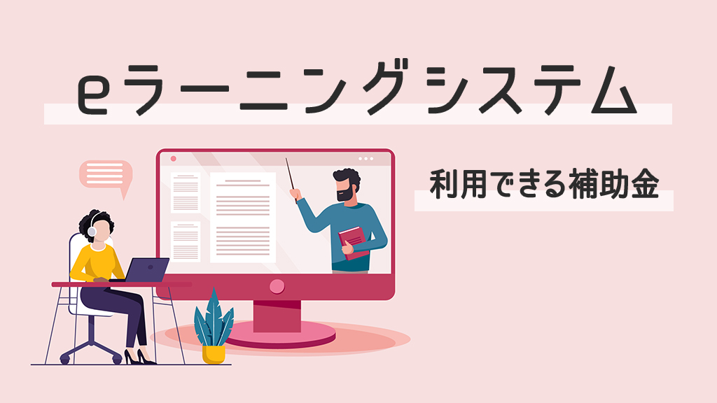 eラーニングシステムで活用できる補助金