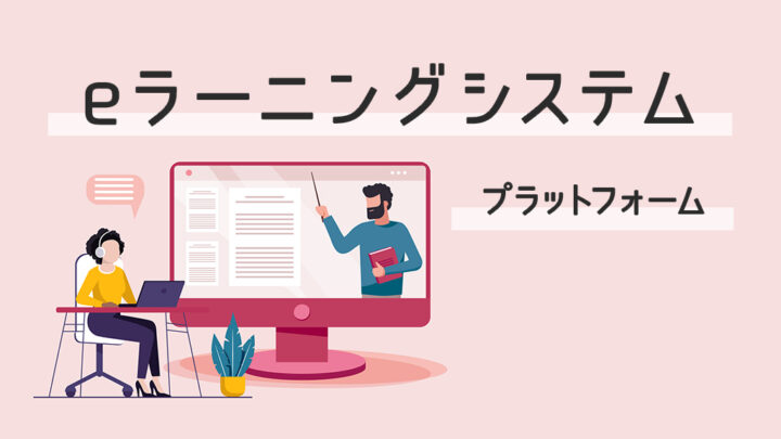 eラーニングシステムのプラットフォーム