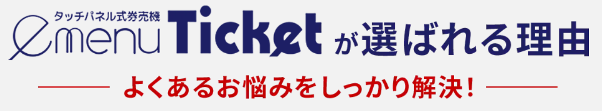 セルフ会計＆セルフオーダー券売機「emenuTicket」の強み