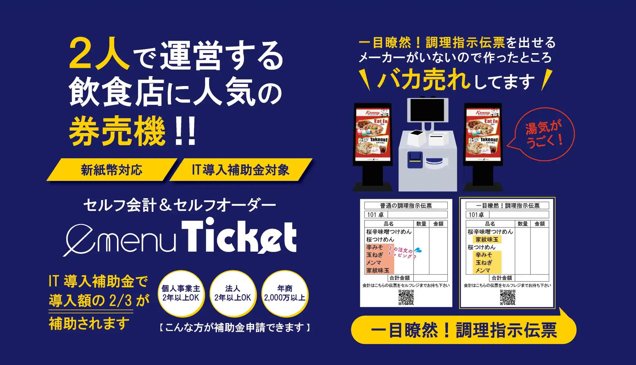 セルフ会計＆セルフオーダー券売機「emenuTicket」