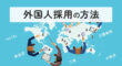 外国人採用の方法