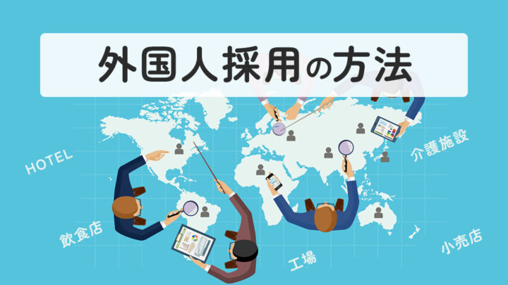 外国人採用の方法