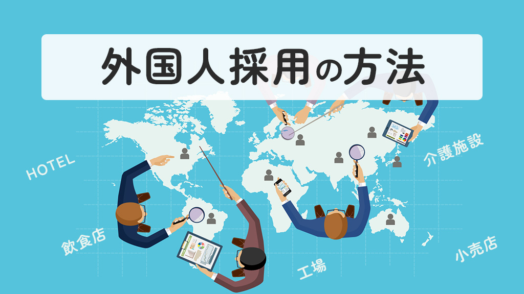 外国人採用の方法