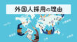 外国人採用の理由