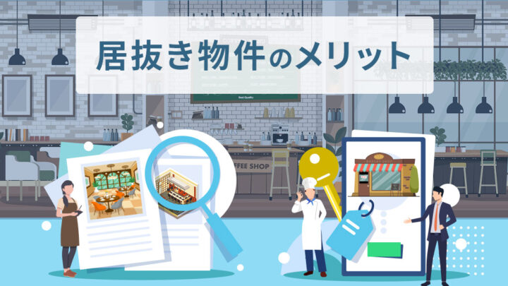 居抜き物件のメリット