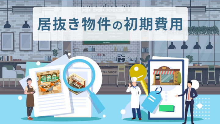 居抜き物件の初期費用