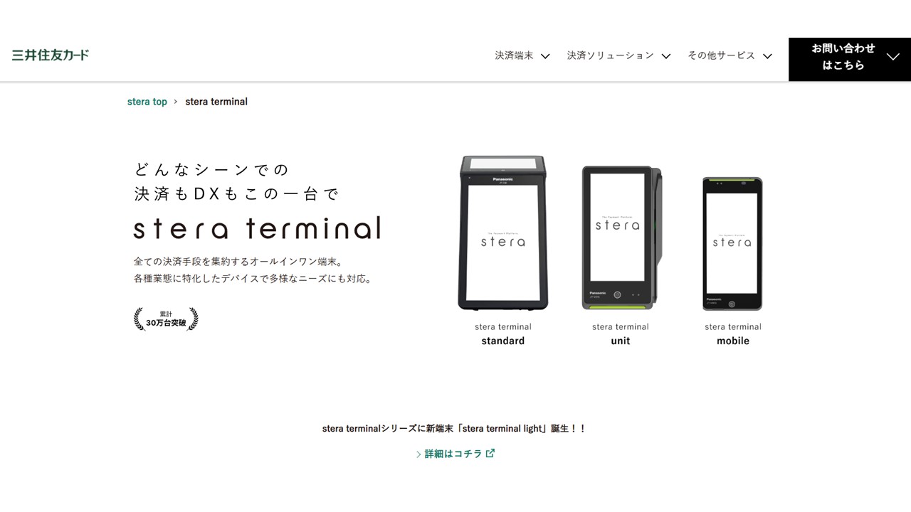 Stera tarminal公式サイト