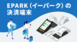 EPARK（イーパーク）の決済端末